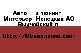 Авто GT и тюнинг - Интерьер. Ненецкий АО,Выучейский п.